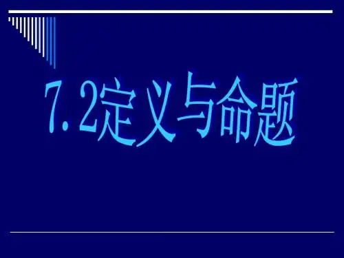 初二数学7.2定义与命题课件