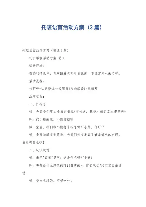 托班语言活动方案(3篇)