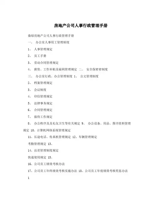 房地产公司人事行政管理手册