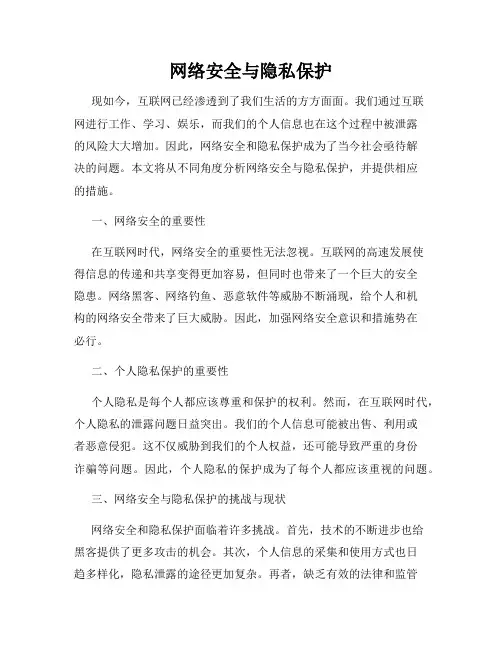 网络安全与隐私保护