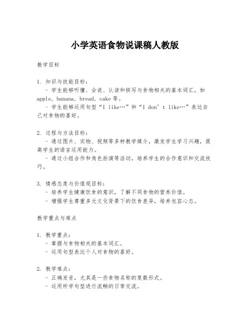 小学英语食物说课稿人教版