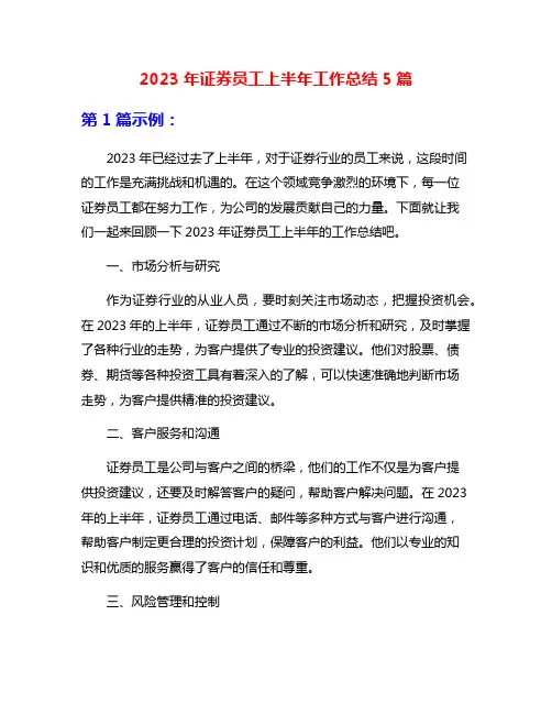 2023年证券员工上半年工作总结5篇