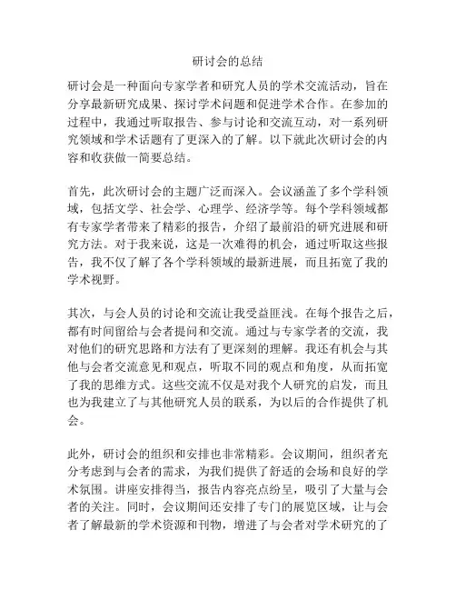 研讨会的总结