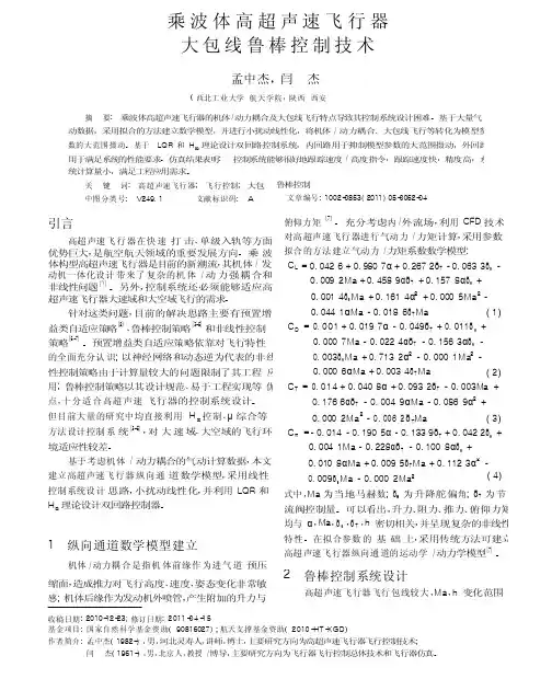 乘波体高超声速飞行器大包线鲁棒控制技术