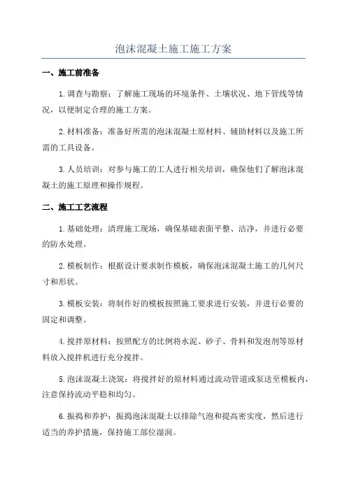 泡沫混凝土施工施工方案