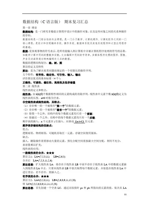 数据结构(C语言版)期末复习汇总