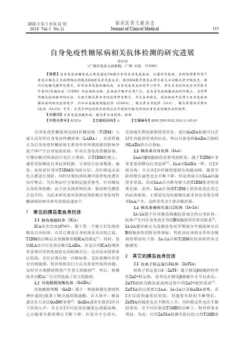 自身免疫性糖尿病相关抗体检测的研究进展