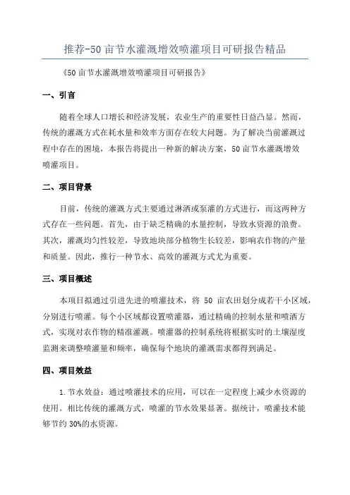 推荐-50亩节水灌溉增效喷灌项目可研报告精品