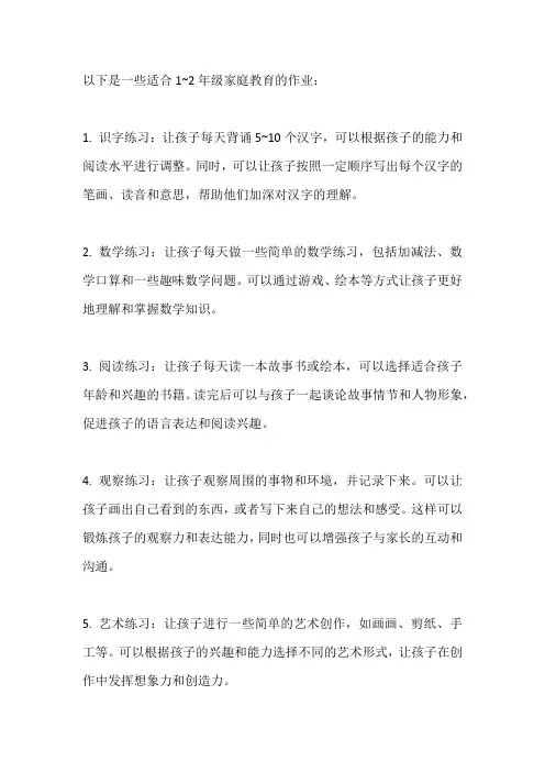 1~2年级家庭教育作业