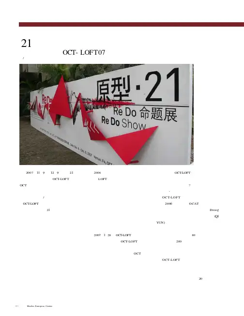 21,设计之上——记华侨城OCT-LOFT07创意节