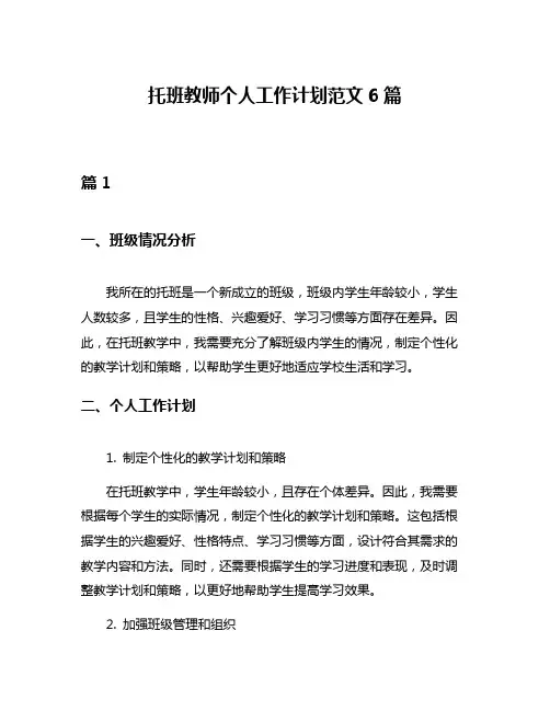 托班教师个人工作计划范文6篇