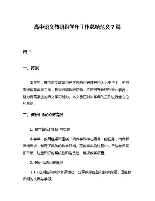 高中语文教研组学年工作总结范文7篇