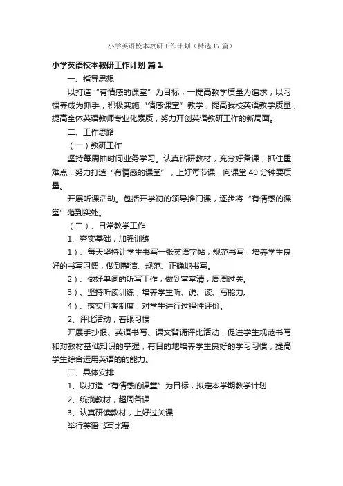 小学英语校本教研工作计划（精选17篇）