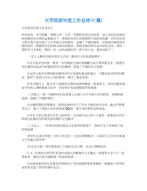 大学班级年度工作总结(七篇)