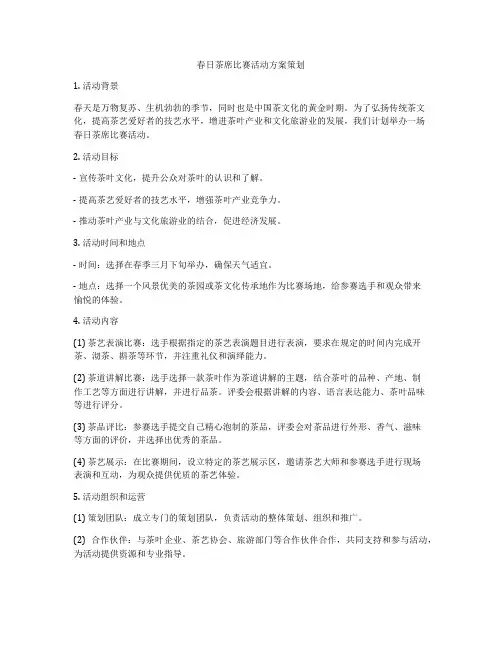 春日茶席比赛活动方案策划