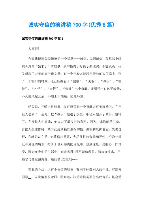 诚实守信的演讲稿700字(优秀8篇)