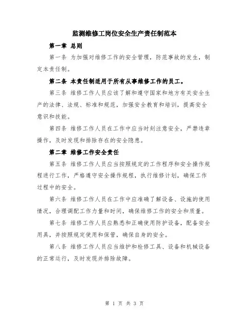 监测维修工岗位安全生产责任制范本