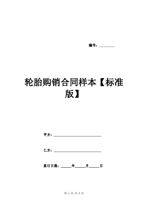轮胎购销合同样本【标准版】.doc