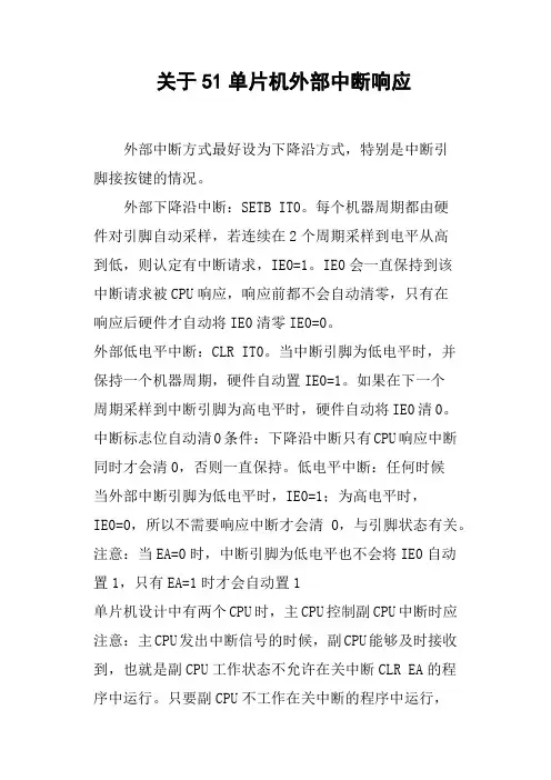 关于51单片机外部中断响应