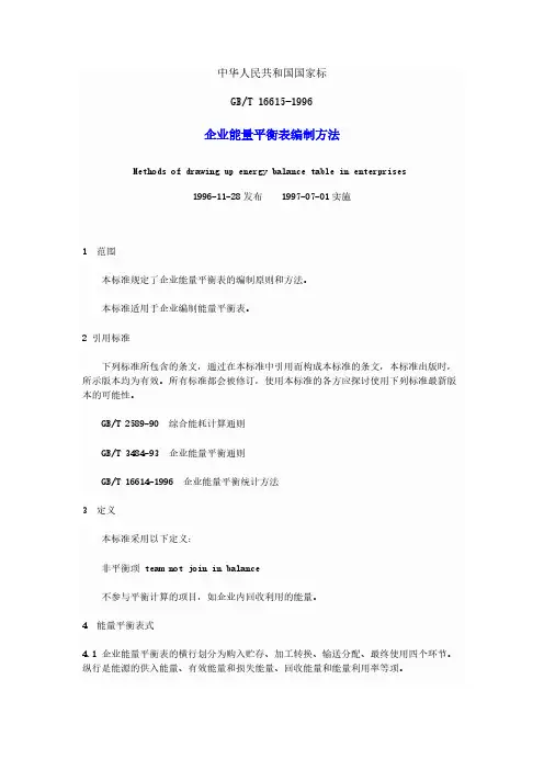 企业能量平衡表编制方法-推荐下载