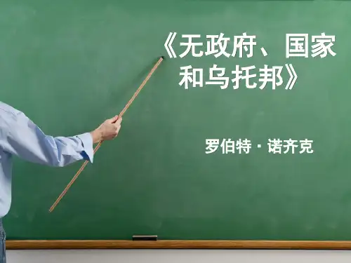 《无政府、国家与乌托邦》PPT讲课稿(超级详细版)
