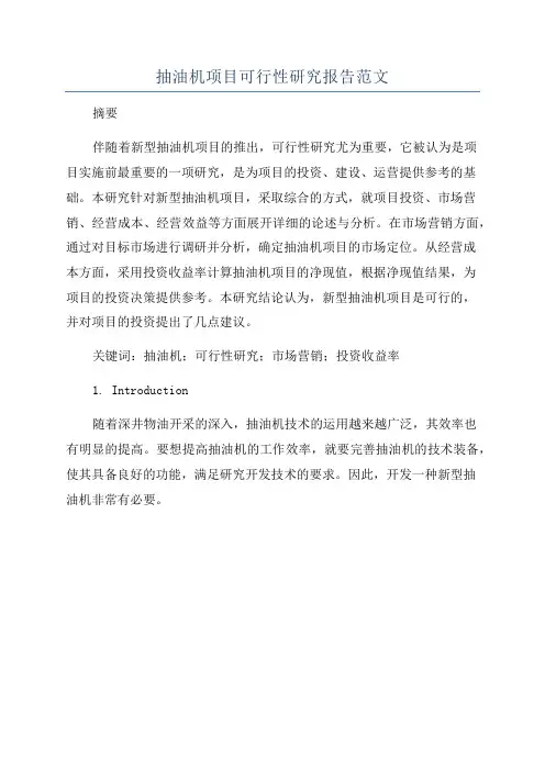 抽油机项目可行性研究报告范文
