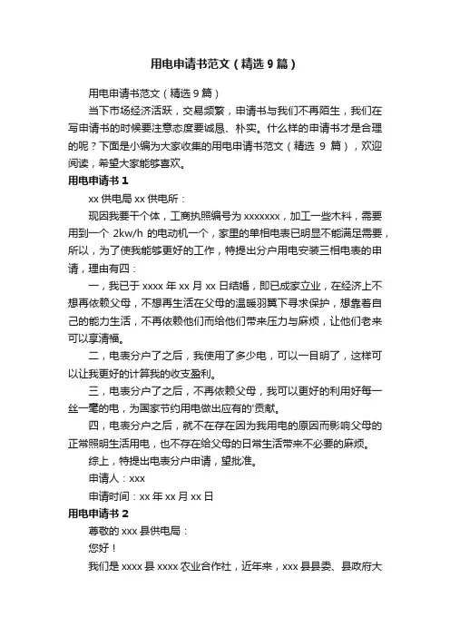 用电申请书范文（精选9篇）