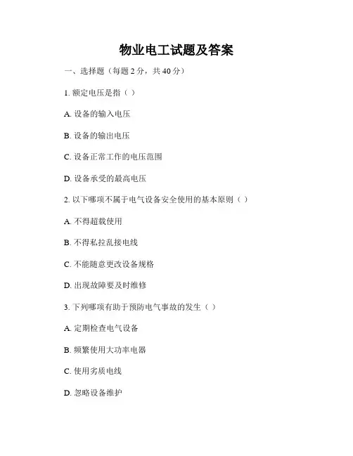物业电工试题及答案