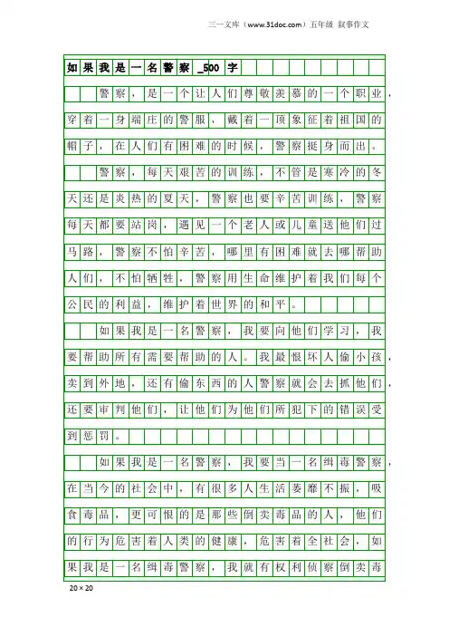 五年级叙事作文：如果我是一名警察_500字_2