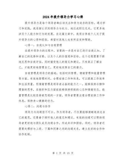 2024年提升领导力学习心得(4篇)