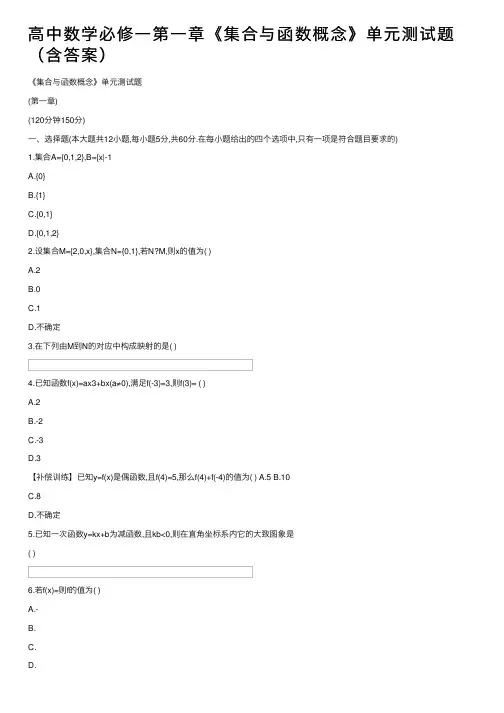 高中数学必修一第一章《集合与函数概念》单元测试题（含答案）