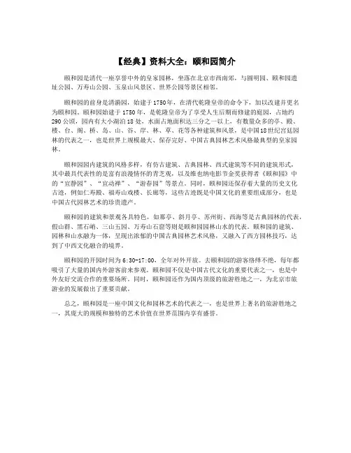 【经典】资料大全：颐和园简介