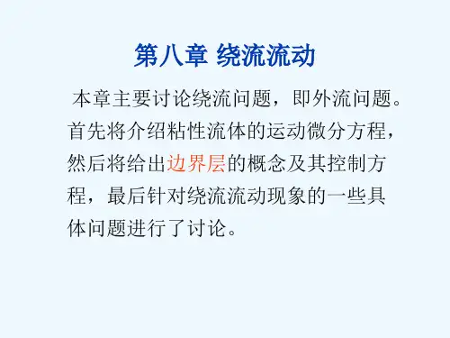 绕流运动详解