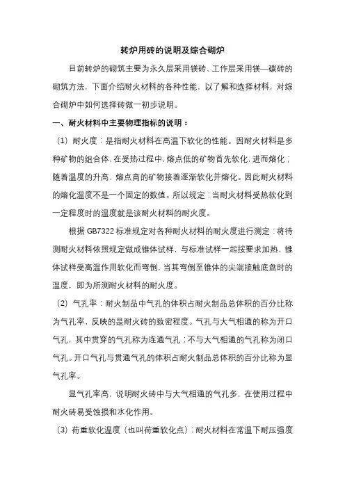 转炉用砖的说明及综合砌炉