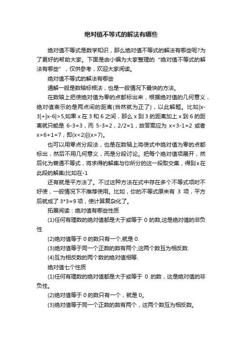 绝对值不等式的解法有哪些