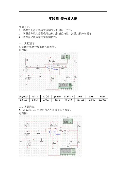 实验四差分放大器教材