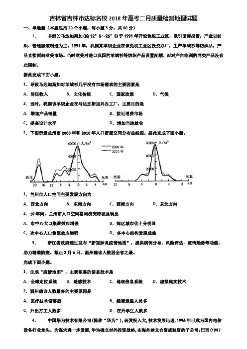 吉林省吉林市达标名校2018年高考二月质量检测地理试题含解析
