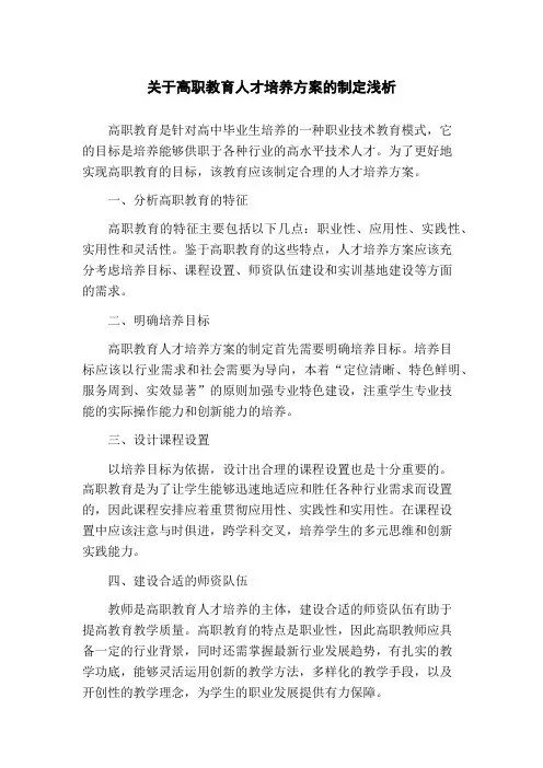 关于高职教育人才培养方案的制定浅析