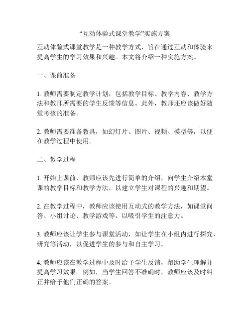 “互动体验式课堂教学”实施方案