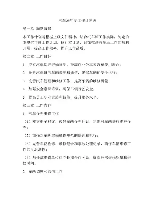 汽车班年度工作计划表