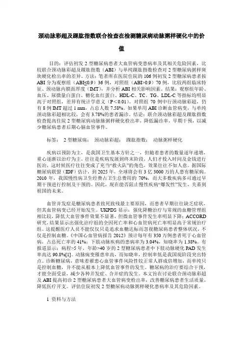 颈动脉彩超及踝肱指数联合检查在检测糖尿病动脉粥样硬化中的价值