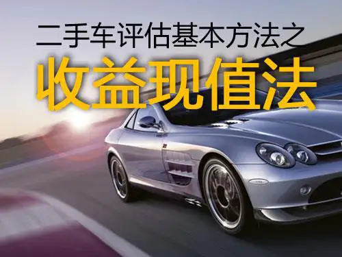 收益现值法
