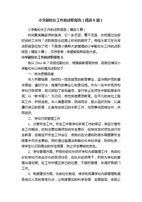 小学副校长工作的述职报告（精选5篇）