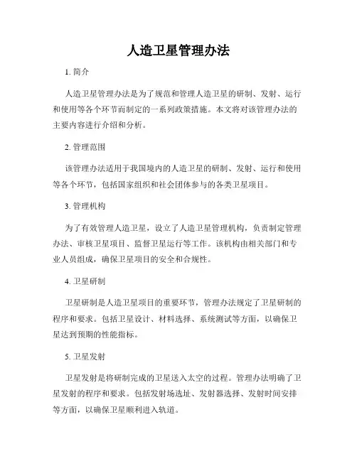 人造卫星管理办法