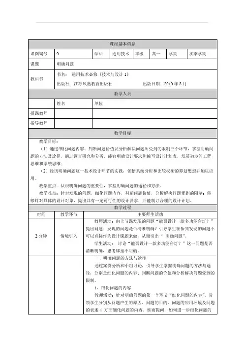 明确问题-教案高中通用技术新苏教版必修《技术与设计1》