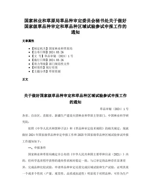 国家林业和草原局草品种审定委员会秘书处关于做好国家级草品种审定和草品种区域试验参试申报工作的通知