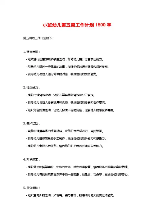 小班幼儿第五周工作计划