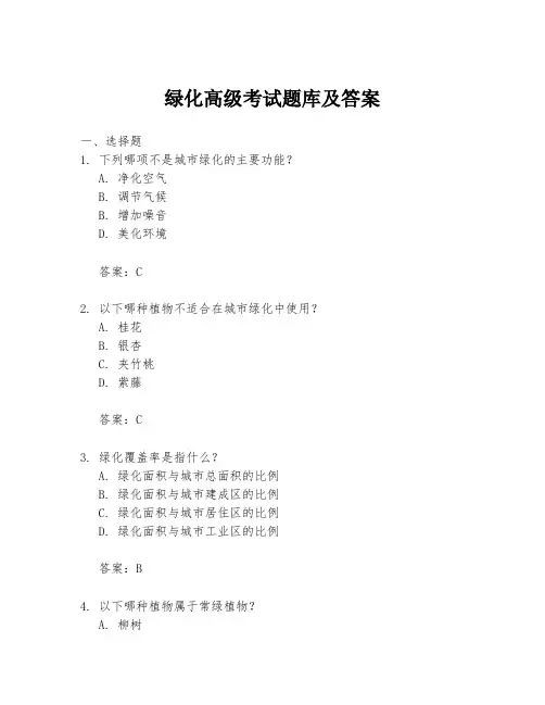 绿化高级考试题库及答案
