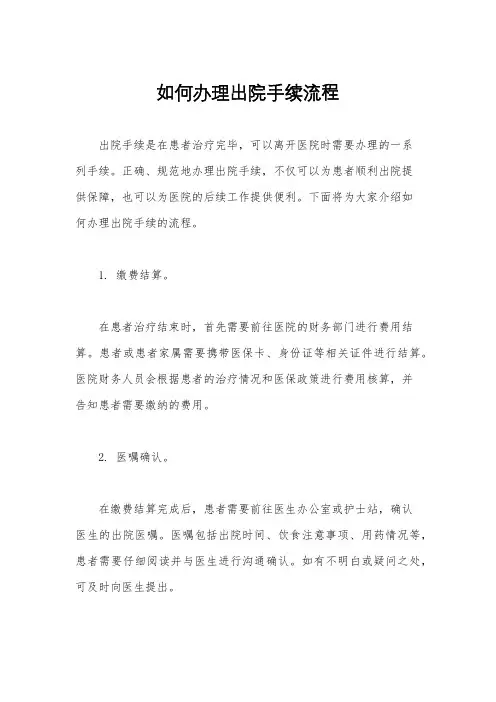 如何办理出院手续流程