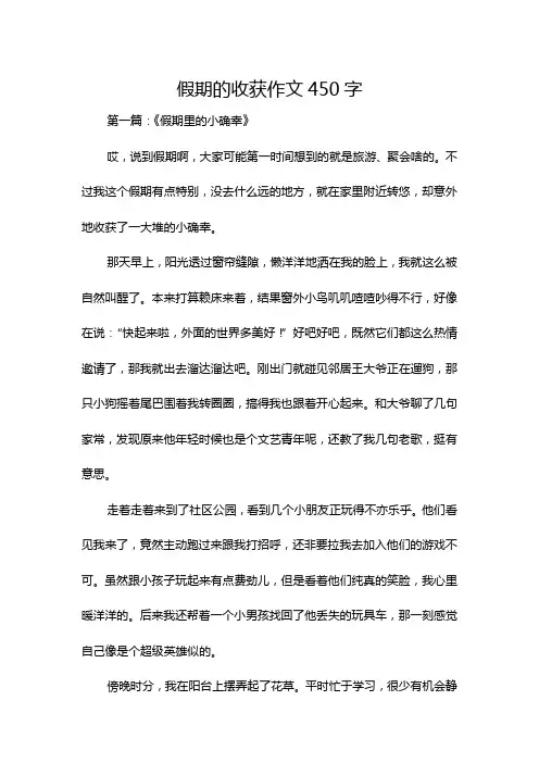 假期的收获作文450字